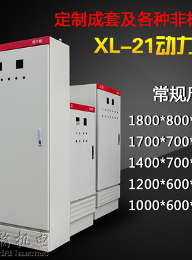 xl-21动力柜配电箱工厂用变频控制柜低压配电柜成套电柜箱定制