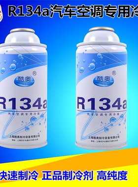 正品R134a汽车雪种空调制冷剂环保冷媒无氟利昂R134a车用单瓶装
