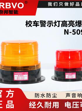 奈邦型车载LTD N-5095校车灯爆闪警示LED灯12-60V 可配强磁工程灯