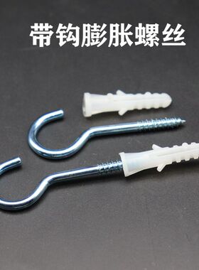 塑料膨胀管螺丝带勾膨胀挂钩螺丝6mm胶塞螺栓涨塞