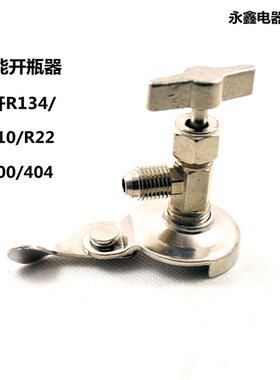 专用开启阀/制冷剂加氟工具R12/R600A/R134A/R22/R404开瓶器