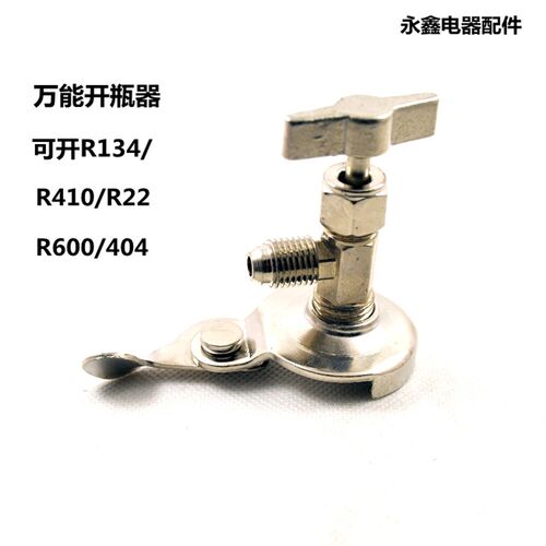 专用开启阀/制冷剂加氟工具R12/R600A/R134A/R22/R404开瓶器