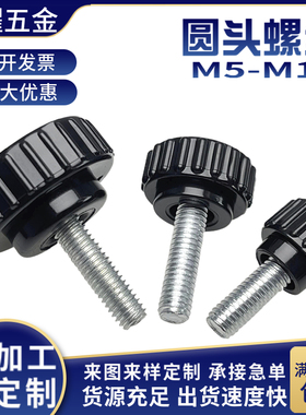 圆头手拧螺丝钉直纹调节把手塑料手柄包胶滚花圆型旋钮M5M6M8M10