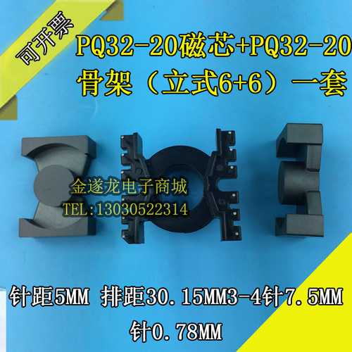 PQ32-20磁芯+PQ32-20骨架(立式6+6)一套变压器磁芯骨架PQPQ