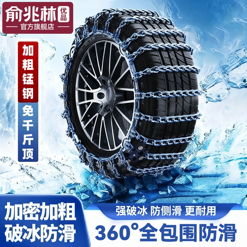 【俞兆林优品】汽车破冰防滑链