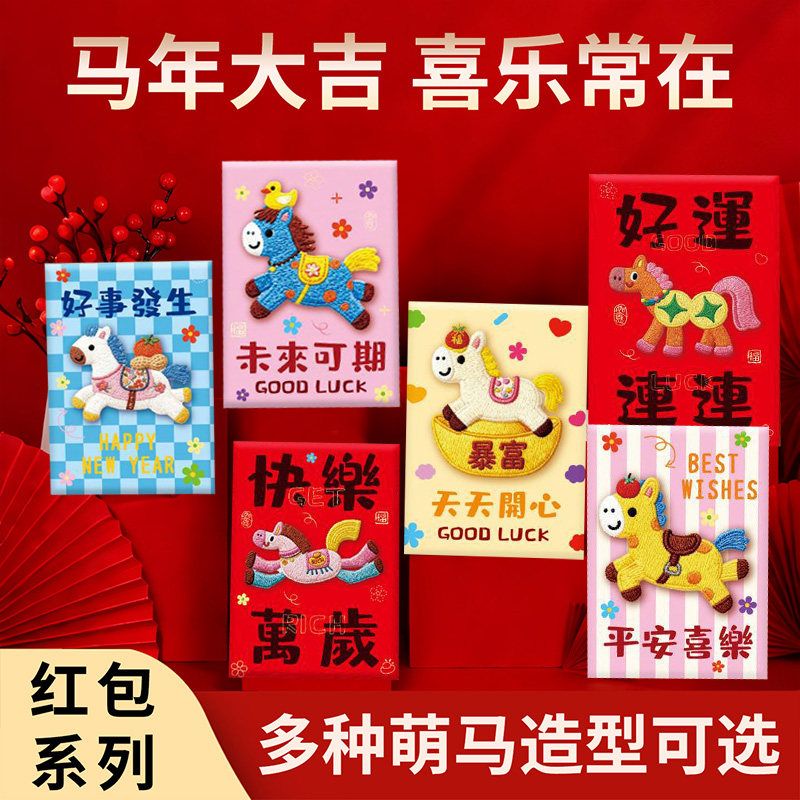 2026马年5D立体刺绣新年红包