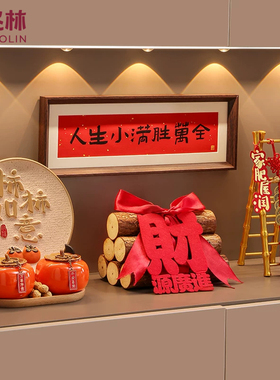 乔迁之喜装饰入户玄关摆件新居布