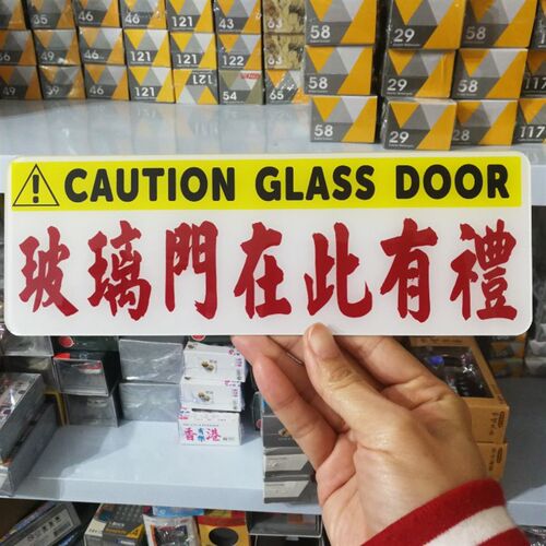 小心玻璃门在此有礼撞p鼻子提示牌UV印刷亚克力个性订制自动门提