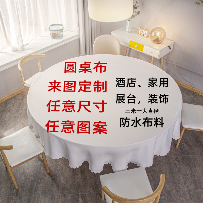 来图定制DIY桌布桌垫茶几圆形桌布酒店台布大尺寸S定做logo布艺