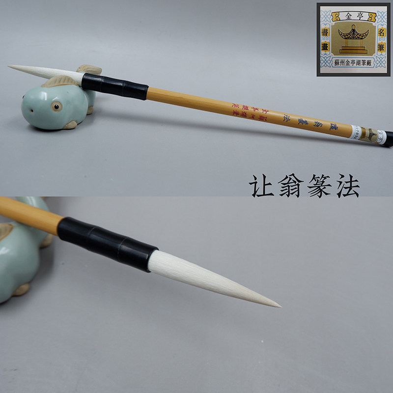 羊毫毛笔b苏州金亭湖笔光锋羊毫加健初学清代篆书线条让翁篆法单