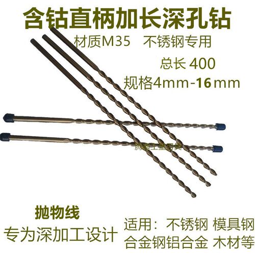 M35含钴特长直柄深孔钻专业麻花钻头不锈钢专用钻L头4-10--16*400