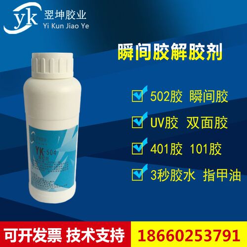 YK-504瞬h间胶解胶剂不干胶解胶剂502胶水解胶剂橡胶硅胶胶水解胶