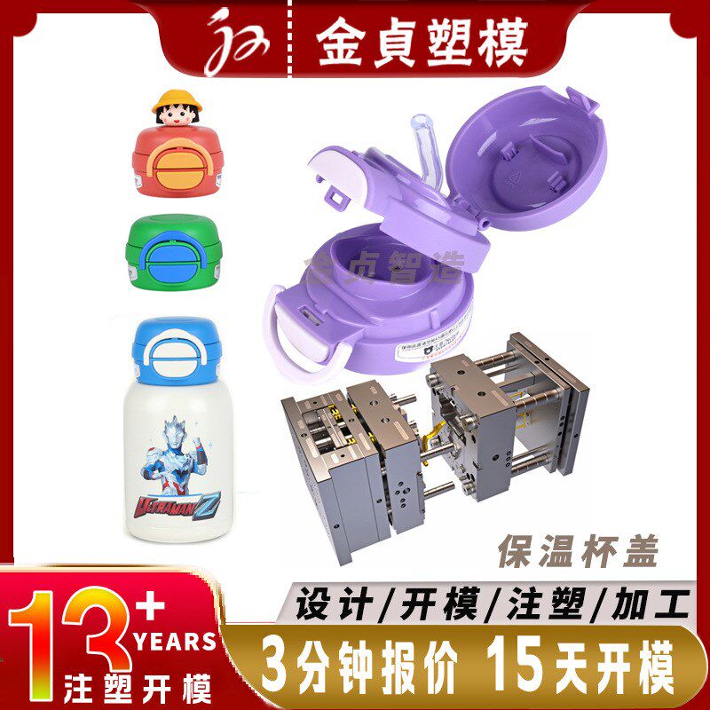 定制塑料水杯盖黄岩注塑模具设计PP塑胶旋转弹跳盖子保温杯盖磨具