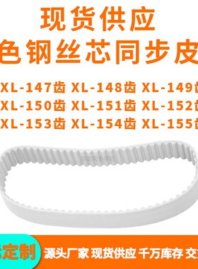 同步带XL147EXL148EXL149EXL150E151E152E153E154EXUL155EPU钢丝