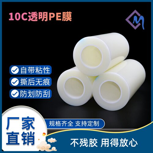 0.1厚膜不留胶PE保护膜自粘透明膜塑料件亚克力镜片五金不锈钢膜
