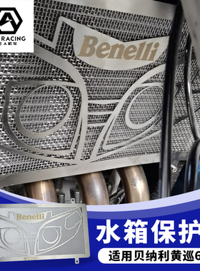适用黄巡600摩l托车改装水箱防护网贝纳利黄龙巡航水箱护网