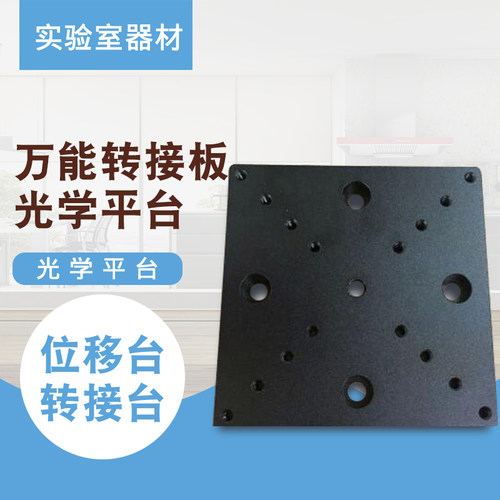 位移台转接板光学板转接板实验平台转接板二维位移微调台转接板