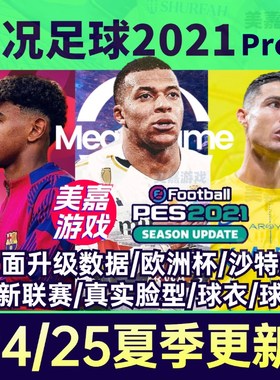 【25版本】实况足球2021夏季转会PES2024欧洲杯实况21电脑补丁