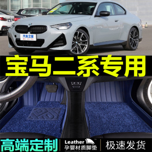 21/22/23宝 马二n系m240i 225iM汽车环保防水大全包围汽车脚垫改