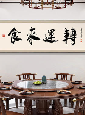 餐厅装饰字画食来运转饭店包厢墙面挂画牌匾餐桌背景X酒店包间壁