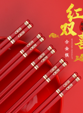 乔迁新居筷子红色中式高档防滑结B婚喜字合金快子喜庆乔迁喜筷家