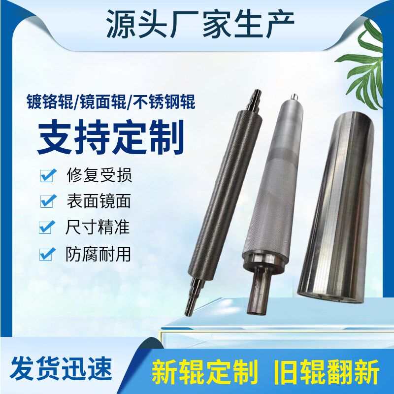 钢辊定制不锈钢辊不变形镀铬辊y耐用防腐镜面辊主从动辊无动力托