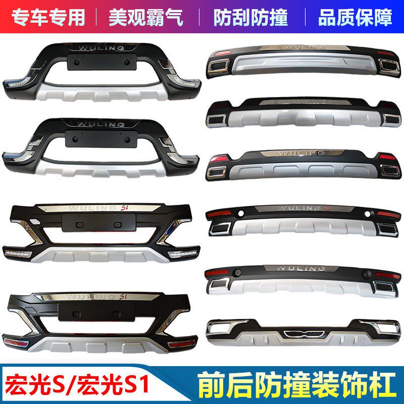 适用于五菱宏光S/S1前后保险杠护杠改装专用O前杠后杠装饰防撞护