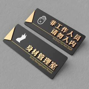 非工作人员请勿入内身材j管理室厨房重地闲人免进标识牌禁止进入
