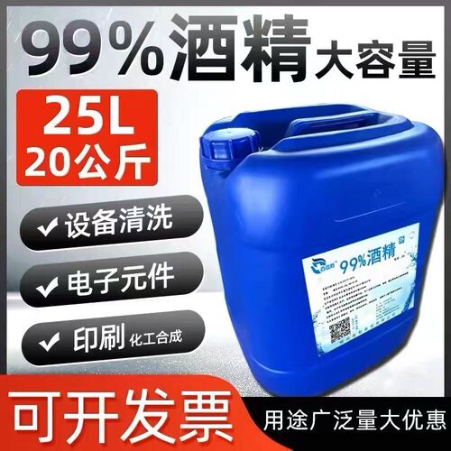 工业酒精高浓度99度清o洁机械设备电子玻璃仪器去污大桶25L99%酒