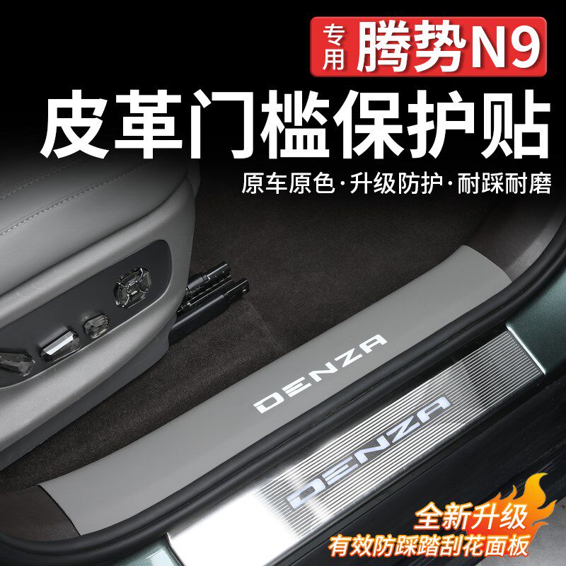 适用于腾势N9门槛保护条防护贴皮革迎宾踏M板防踩防刮内饰改装配