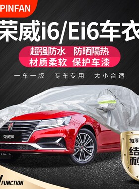 荣威i6a车衣MAX车罩PLUS专用Ei6汽车防晒防雨加厚隔热遮阳车套外