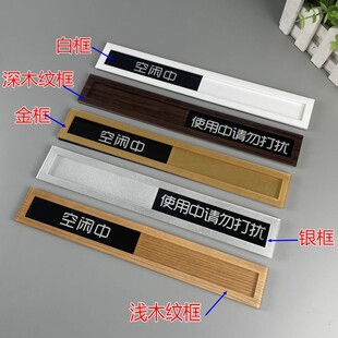 使用中请勿打扰空闲中状态切换牌抽拉条门牌N标识牌定做可更换提