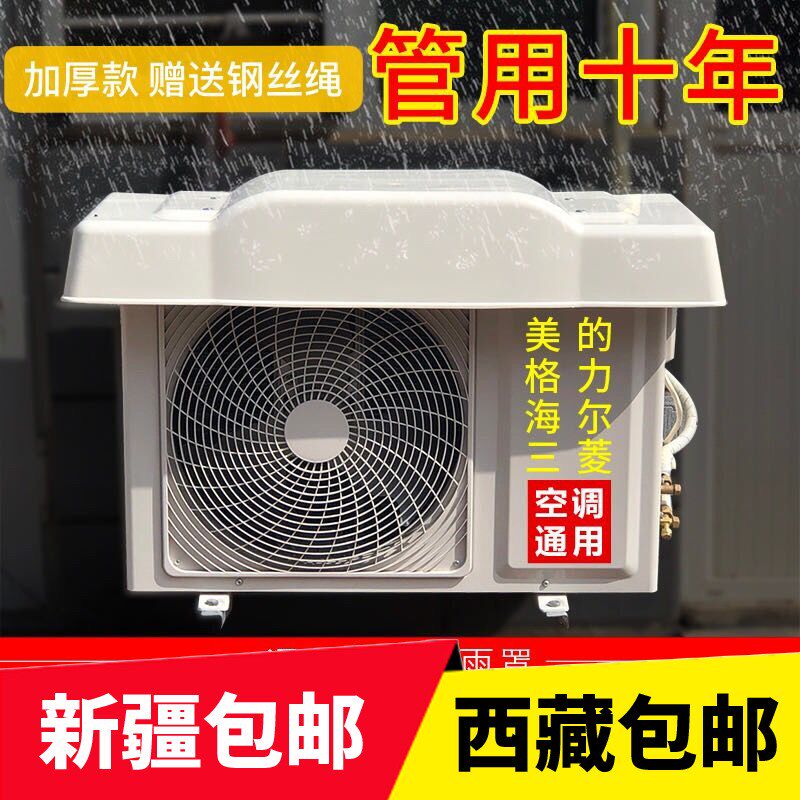 新疆西藏包邮空调外m机罩防雨防晒外机挡风改装盖板保护防护罩室