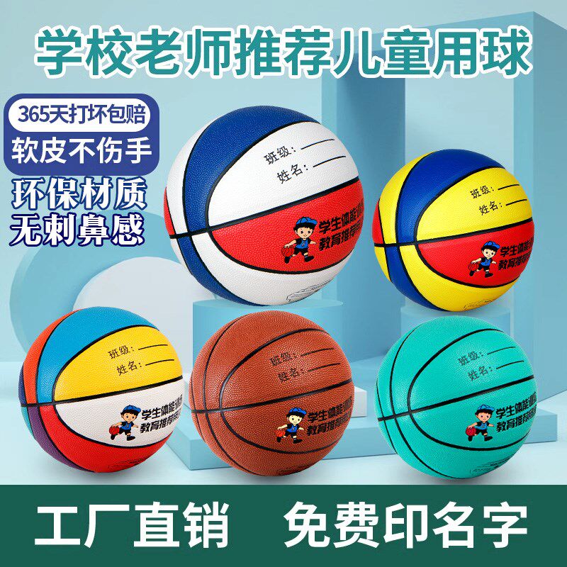儿童篮球幼儿园小学生专用5号4号小孩蓝球学生体能训W练耐磨PU软