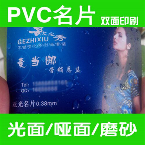 PVC名片不透明光面名s片哑面名片磨砂名片双面印刷设计制作
