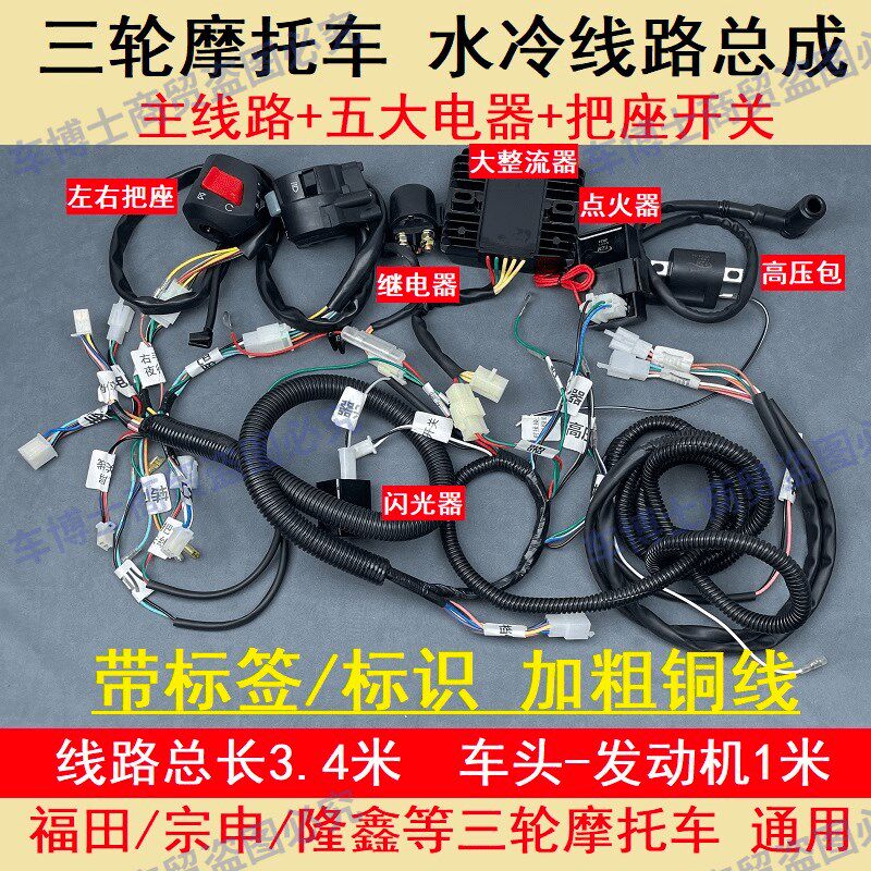 燃油三轮车全车大线汽油摩托车1v25/150/200水冷整套大线电器仪表