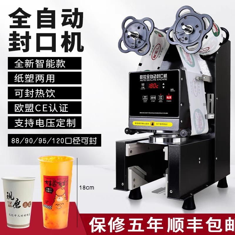 冰欲雪全自动封口机奶茶店商用封杯机88/90/9Q5口径纸塑冷热封杯