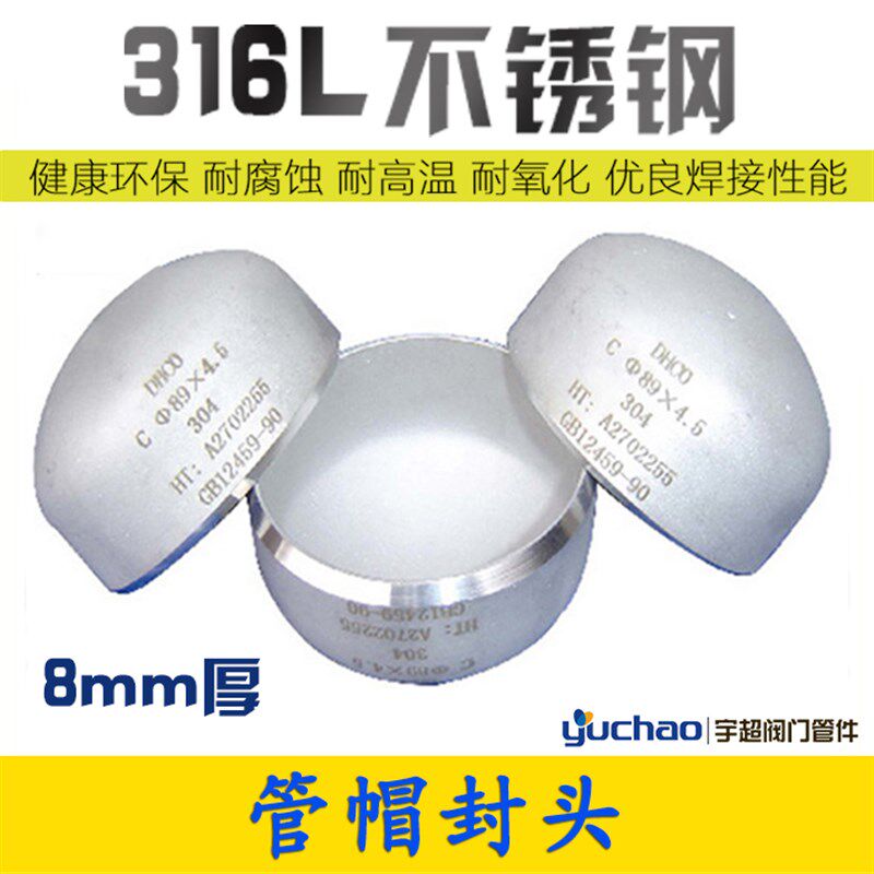 8mm厚不锈钢封头316L不锈钢堵盖焊接管帽堵头管子U盖头闷头椭圆形