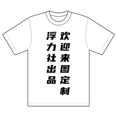 浮力社出品T恤定制