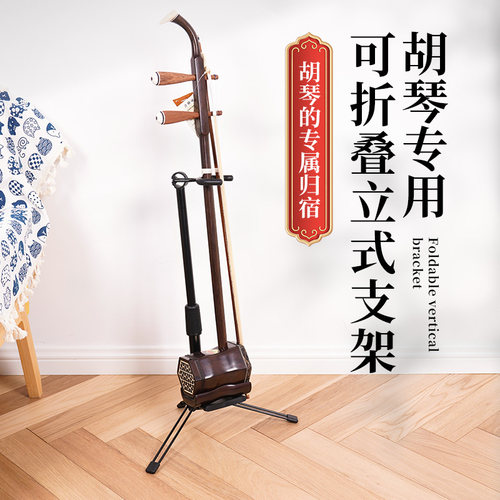 二胡放置架二胡架专用q架支架放二胡的架子琴架京胡板胡高胡展示