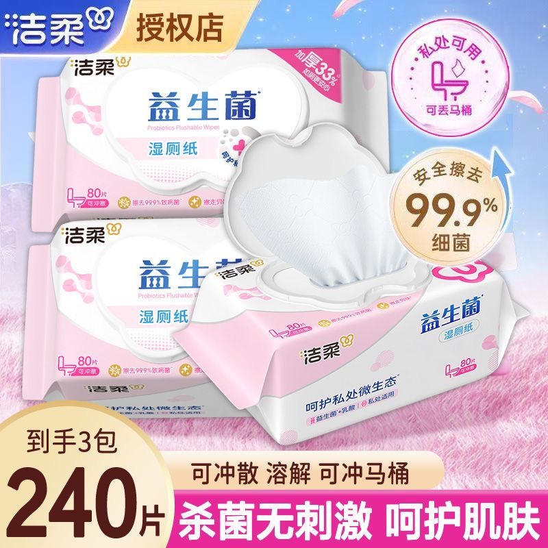 洁柔厕纸益生菌80私处清洁大包湿纸巾加厚可冲马桶家用湿巾屁屁