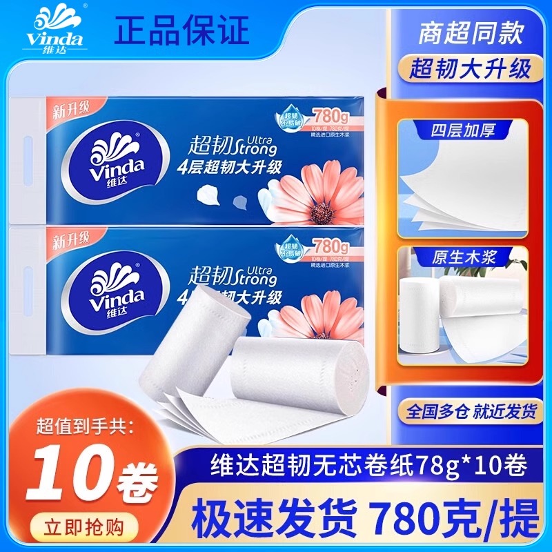 维达卷纸厕所超韧4层无芯卷筒纸卫生纸擦手纸家用实惠装