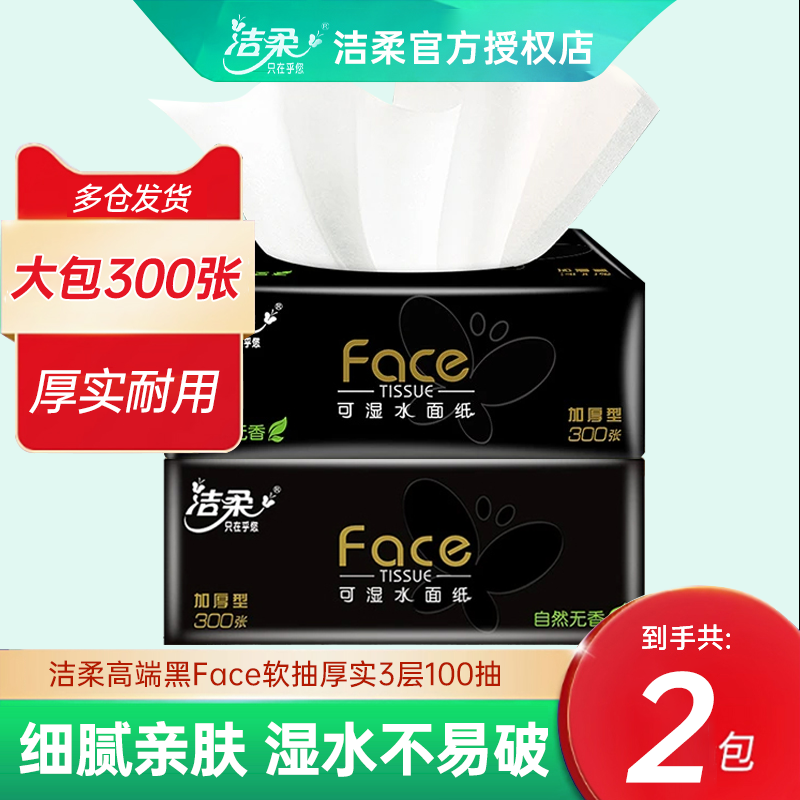 洁柔抽纸黑face可湿水卫生纸餐巾纸手纸家用3层100抽实惠2包装