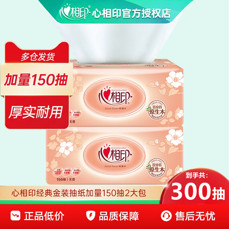 心相印抽纸2层加量150抽厚实耐用家用纸巾面巾纸餐巾纸实惠2大包