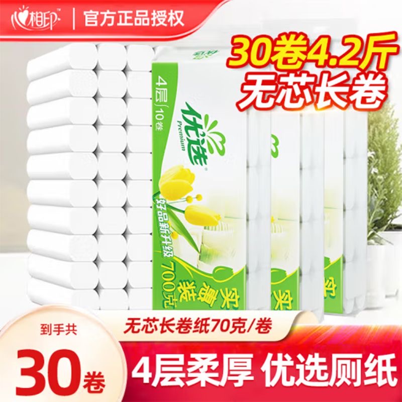 心相印优选系列卷纸家用卫生纸巾厕纸无芯卷纸正品实惠装70g*10卷