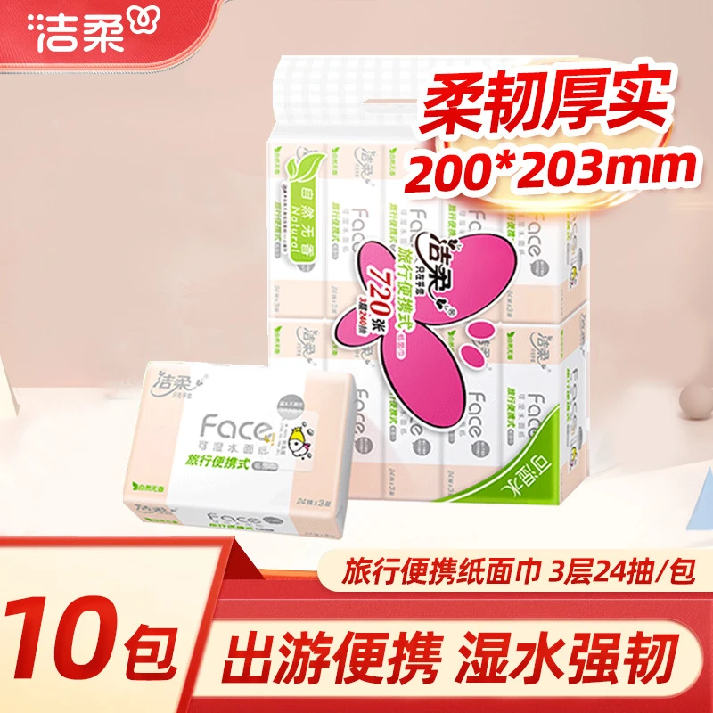 洁柔方巾手帕便携小包旅行装餐巾抽纸面巾卫生纸三层小方巾实惠装