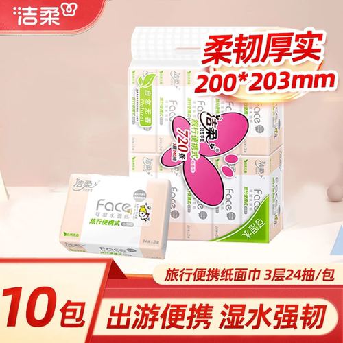 洁柔手帕纸3层旅行装面巾纸卫生纸旅行便携装小包小方巾实惠装