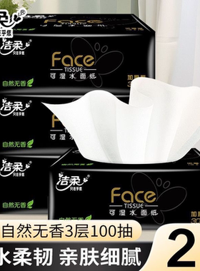 洁柔抽纸黑face可湿水面巾纸餐巾纸不易破家用3层100抽实惠2包装