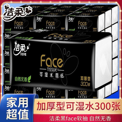 洁柔抽纸黑Face软抽100抽家用可湿水面巾纸卫生纸巾餐纸自然无香