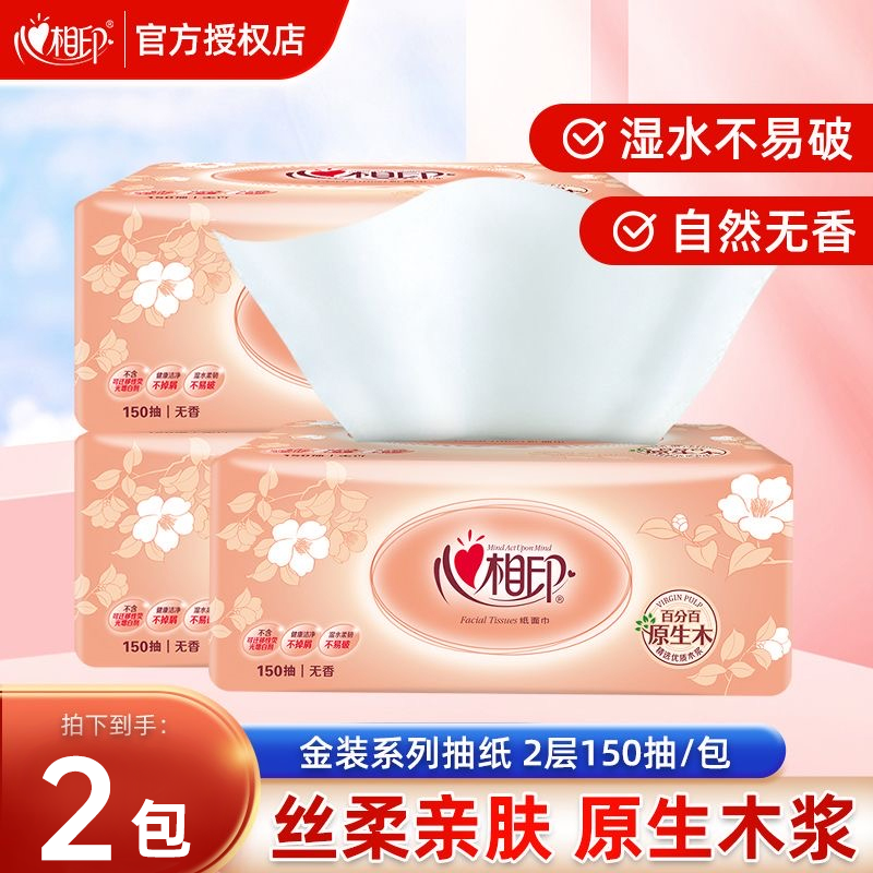 心相印抽纸2层加量150抽厚实耐用家用纸巾面巾纸餐巾纸实惠2大包